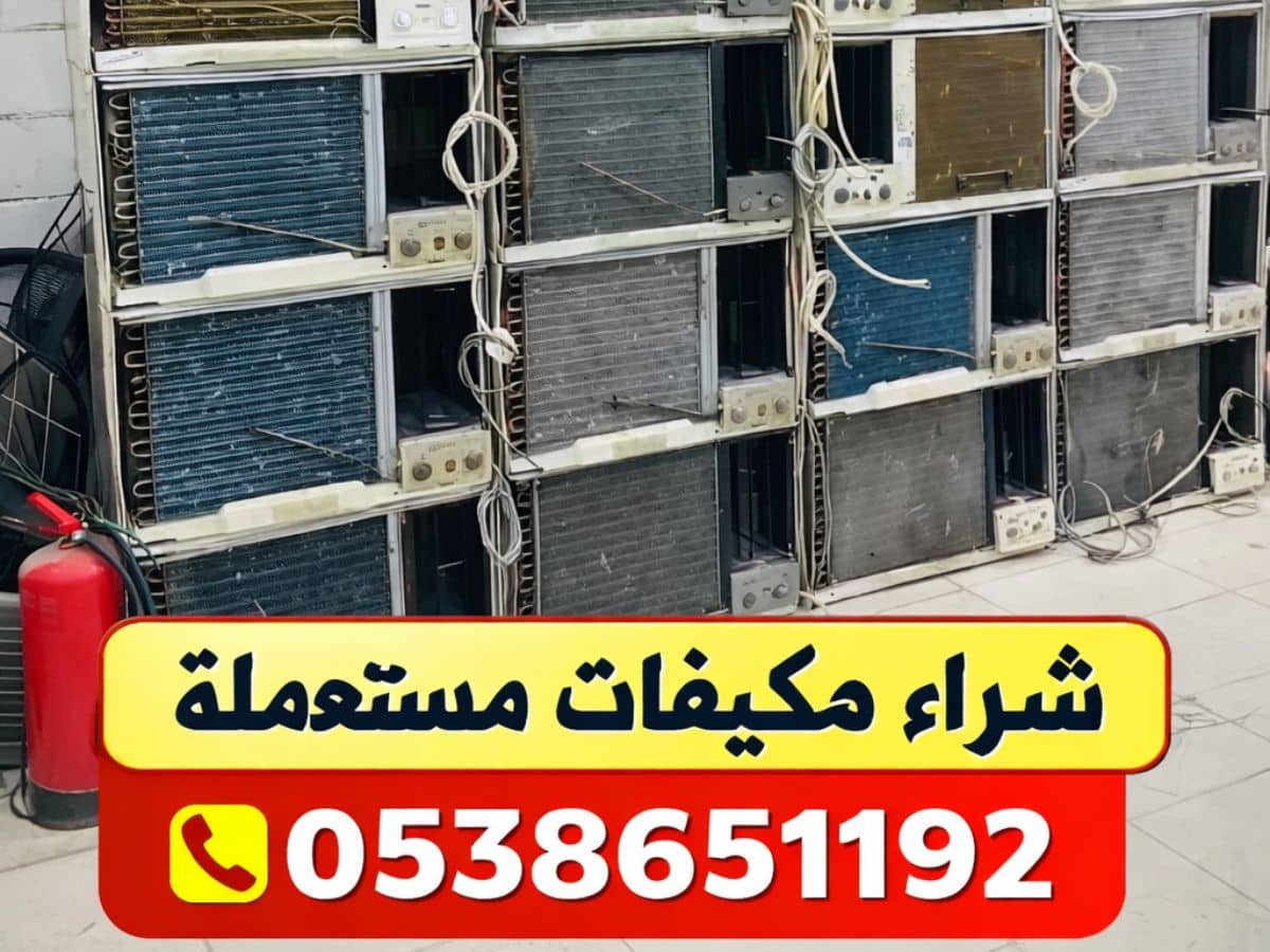 شراء مكيفات مستعملة في الدمام بأفضل الأسعار اتصل الآن 0538651192