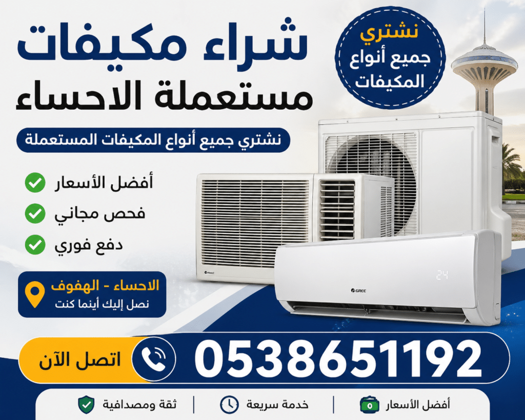 شراء مكيفات مستعملة في الهفوف 0538651192 نشتري جميع الأنواع فورًا