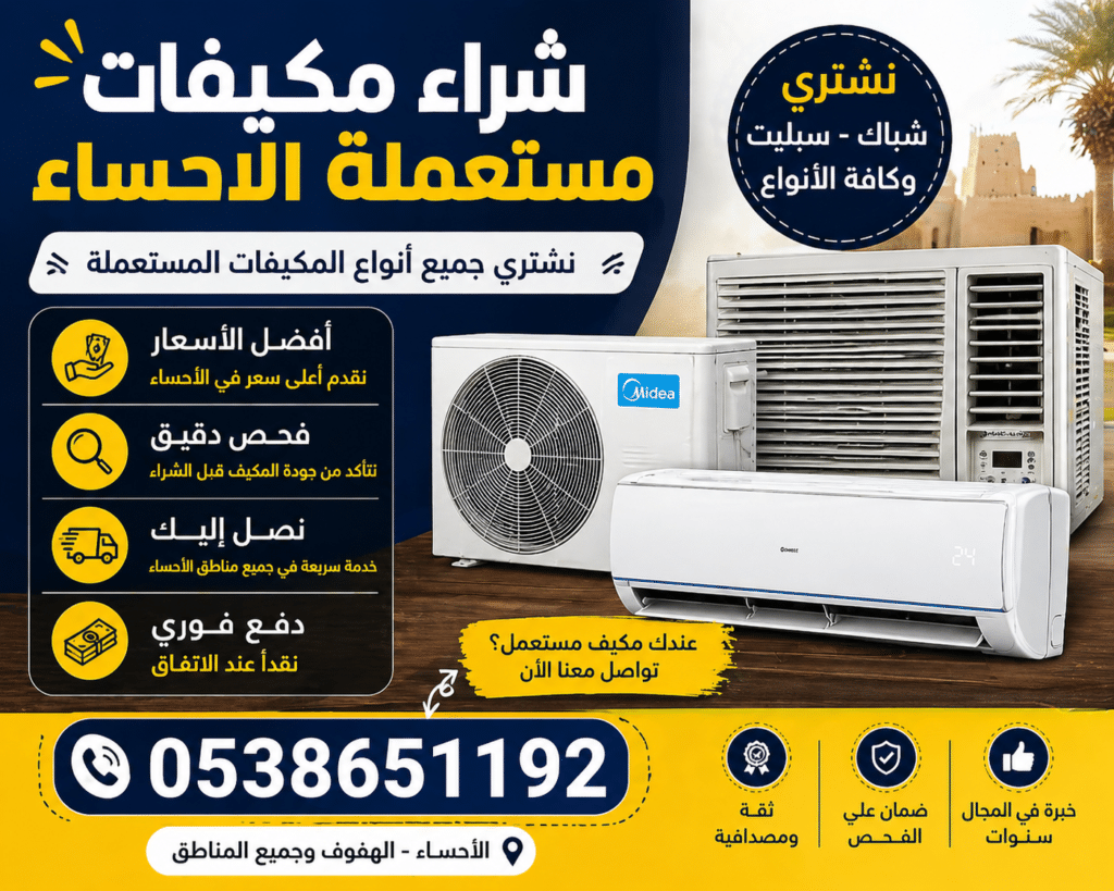 شراء مكيفات مستعملة في الهفوف 0538651192 نشتري جميع الأنواع فورًا