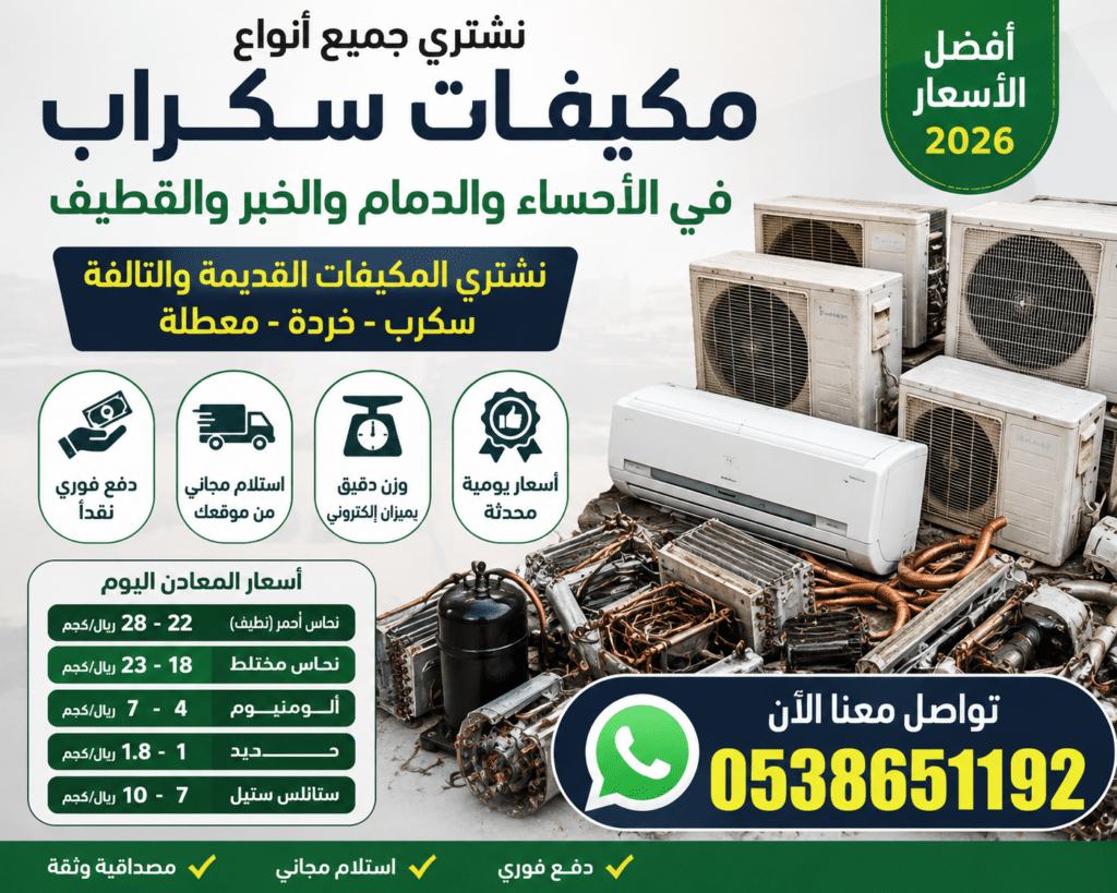 شراء مكيفات سكراب بالأحساء والدمام | أسعار خردة المكيفات 2026