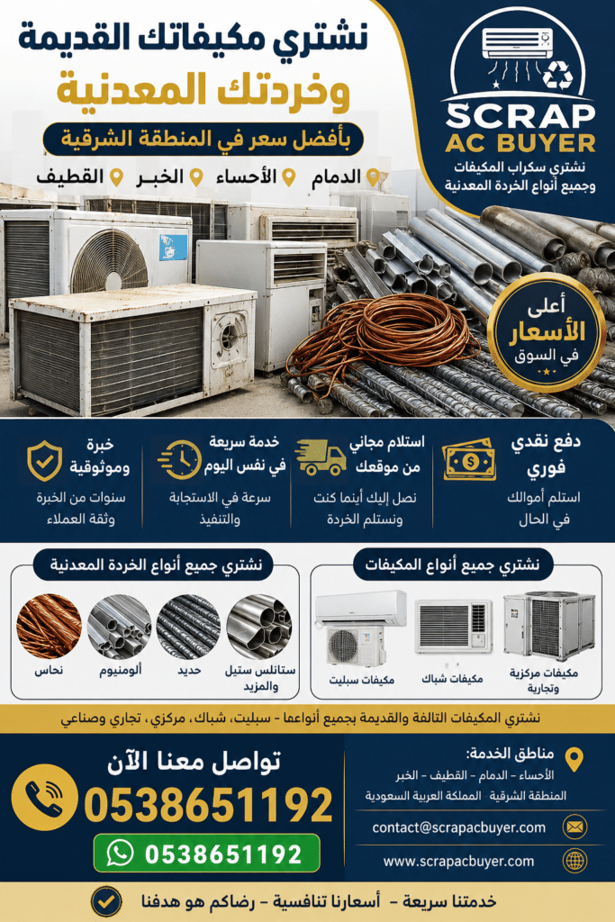 سكراب المكيفات والخردة المعدنية بالمنطقة الشرقية | اتصل الآن 0538651192